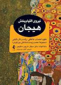 نیروی التیام‌بخش هیجان