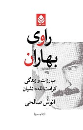 راوی بهاران