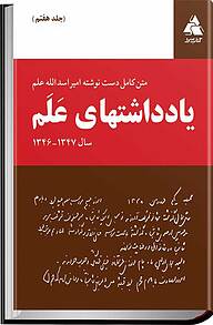 کتاب  یادداشت های علم جلد 7 نشر انتشارات کتاب‌سرا