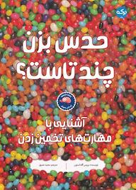 کتاب آشنایی با مهارتهای تخمین زدن اثر بروس گلداستون نشر برکه آبی