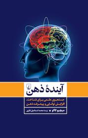 کتاب آینده ذهن اثر میچیو کاکو نشر گروه انتشاراتی ققنوس