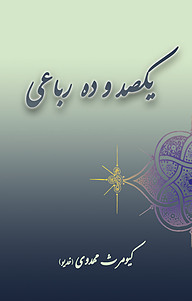 کتاب یکصد و ده رباعی نشر فرادید   