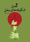فصل شکوفه‌های نخل