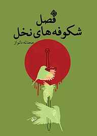 کتاب فصل شکوفه‌های نخل نشر انتشارات کتاب نیستان هنر   
