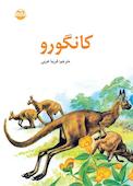کانگورو