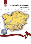 سیاست و حکومت در آسیای مرکزی