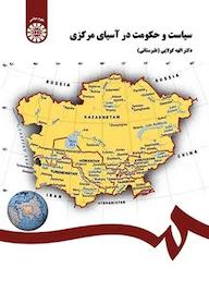 کتاب سیاست و حکومت در آسیای مرکزی الهه کولائی نشر انتشارات سمت