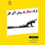 ترک سیگار به روش آلن کار