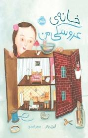 کتاب خانه ی عروسکی من اثر گیزل پاتر نشر پرتقال