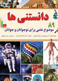 کتاب دانستنی ها اثر آن سیواردی نشر انتشارات طلایه