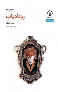 کتاب روباه یاب نشر نی   