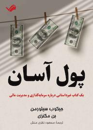 کتاب پول آسان اثر بن مکنزی نشر بله