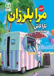 کتاب مرا بلرزان اثر تارا لاش نشر ادبیات معاصر