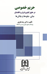 کتاب حریم خصوصی در حقوق کیفری ایران و انگلستان نشر مجمع علمی و فرهنگی مجد   