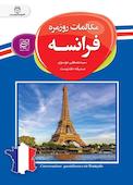 مکالمات روزمره فرانسه