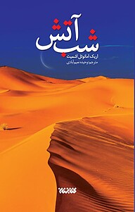 کتاب  شب آتش نشر کتابستان معرفت