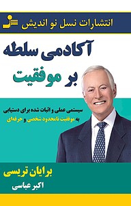 آکادمی سلطه بر موفقیت