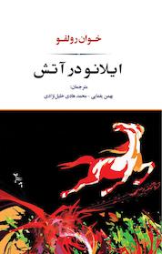 کتاب ایلانو در آتش اثر خوان رولفو نشر انتشارات جامی
