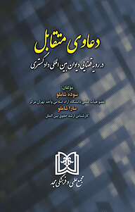 کتاب دعاوی متقابل در رویه قضایی دیوان بین المللی دادگستری نشر مجمع علمی و فرهنگی مجد   