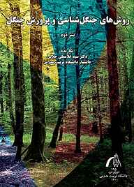 کتاب روش‌های جنگل‌شناسی و پرورش جنگل نشر دانشگاه تربیت مدرس   