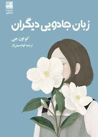 کتاب زبان جادویی دیگران اثر کو اون جی نشر دانش آفرین