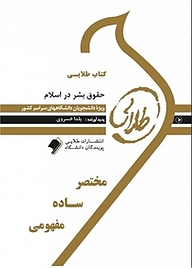 کتاب طلایی حقوق بشر در اسلام نشر انتشارات مولفین طلایی   
