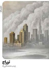 کتاب توراج زینب محمدقلیزاد نشر صاد