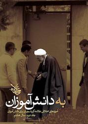 کتاب به دانشآموزان جلد 2 اثر علیاصغر کرباسچیان نشر علامه کرباسچیان