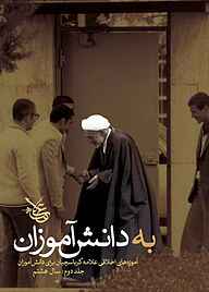 کتاب به دانش‌آموزان جلد 2 نشر علامه کرباسچیان   