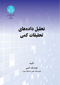 کتاب  تحلیل داده های تحقیات کمی نشر انتشارات دانشگاه تهران