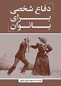 دفاع شخصی برای بانوان