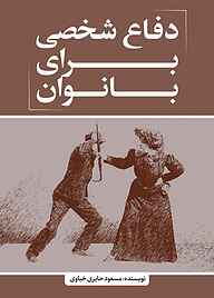 کتاب دفاع شخصی برای بانوان نشر انتشارات نسل روشن   