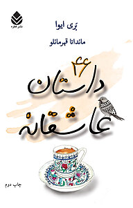 کتاب چهل و شش داستان عاشقانه نشر قطره   