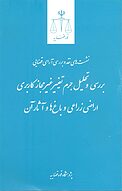 بررسی و تحلیل جرم و تغییر غیرمجاز کاربری اراضی زراعی و باغ ها و آثار آن