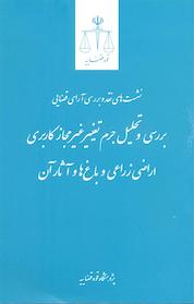 کتاب بررسی و تحلیل جرم و تغییر غیرمجاز کاربری اراضی زراعی و باغ ها و آثار آن اثر پژوهشگاه قوه قضائیه نشر مرکز مطبوعات و انتشارات قوه قضاییه