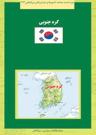 کتاب کره جنوبی اثر افشین رحمی نشر انتشارات مرکز مطالعات سیاسی و بین المللی وزارت امور خارجه