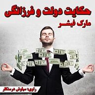 کتاب صوتی  حکایت دولت و فرزانگی نشر راوی گنبد کبود