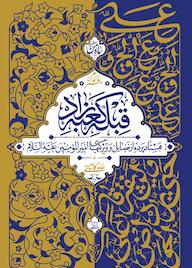 کتاب قبله کعبه زاد جلد 3 حامد رحمت کاشانی نشر معارف