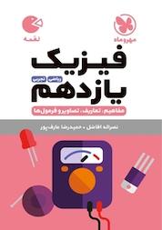 کتاب لقمه فیزیک یازدهم اثر نصرالله افاضل نشر مهروماه نو