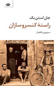 کتاب راسته کنسروسازان اثر جان استن بک نشر انتشارات نگاه