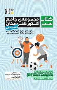 کتاب مجموعه کتاب سبز، مجموعه ی جامع کنکور هنرستان نشر انتشارات حتمی   