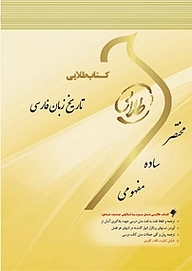 کتاب طلایی تاریخ زبان فارسی نشر انتشارات مولفین طلایی   