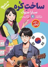 کتاب ساخت کره سارا سوک نشر نگاه آشنا