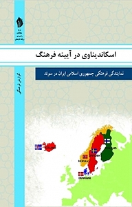 کتاب اسکاندیناوی در آیینه فرهنگ نشر  انتشارات بین المللی الهدی   