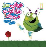 کتاب هیولای سبز دنیا را نجات می دهد! اثر آلیسون اینچز نشر نردبان