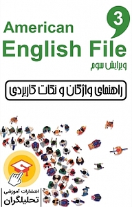 راهنمای واژگان و نکات کاربردی سطح 3 American English File 3 rd Edition جلد 4