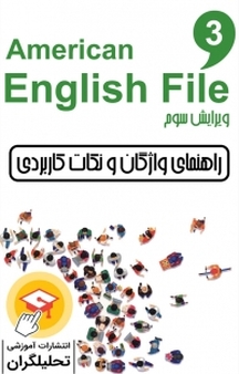 راهنمای واژگان و نکات کاربردی سطح 3 American English File 3 rd Edition جلد 4