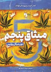 کتاب میثاق پنجم اثر دون میگوئل روئیز نشر خودمونی