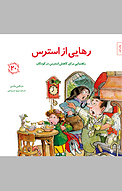 رهایی از استرس