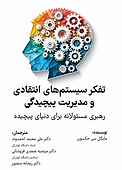 تفکر سیستم‌های انتقادی و مدیریت پیچیدگی